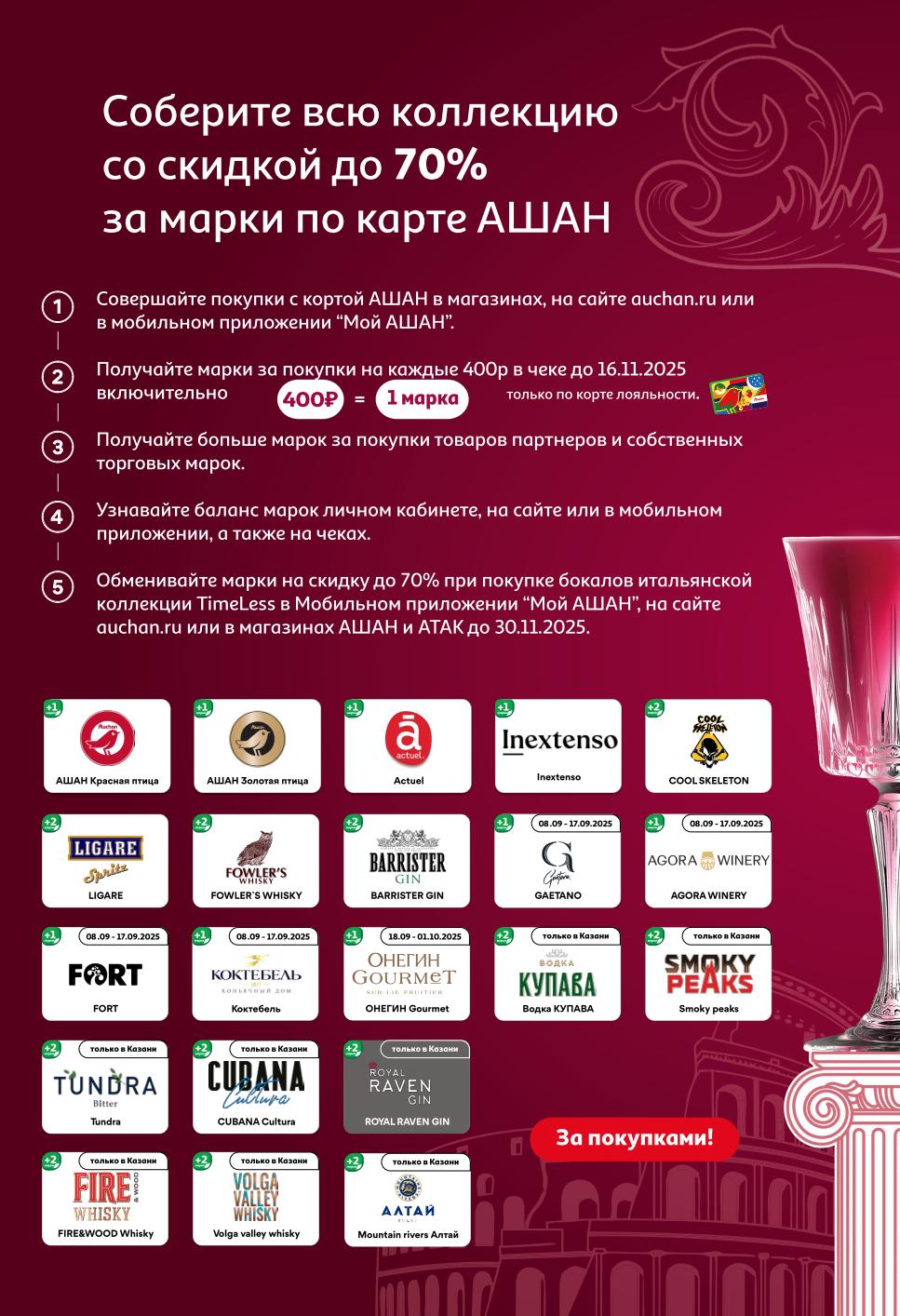 основные условия акции:

    Сбор марок: Покупатели могут собирать марки за покупки в магазинах "АШАН", на сайте aushan.ru или в мобильном приложении "Мой АШАН". За каждые 400 рублей в чеке начисляется одна марка, но только по карте лояльности.
    Получение марок: Марки можно получить за покупки товаров партнеров и собственных торговых марок.
    Обмен марок: Марки можно обменять на скидку до 70% при покупке бокалов итальянской коллекции Timeless в мобильном приложении "Мой АШАН", на сайте aushan.ru или в магазинах "АШАН" и "АТАК". Акция действует до 30 ноября 2025 года.